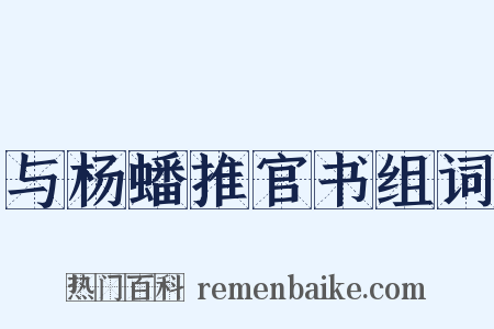 与杨蟠推官书组词是什么意思的图片